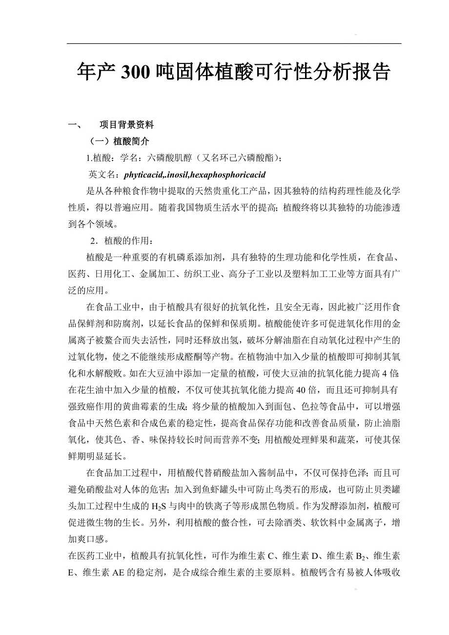 年产300吨固体植酸可行性申请报告书.doc_第1页