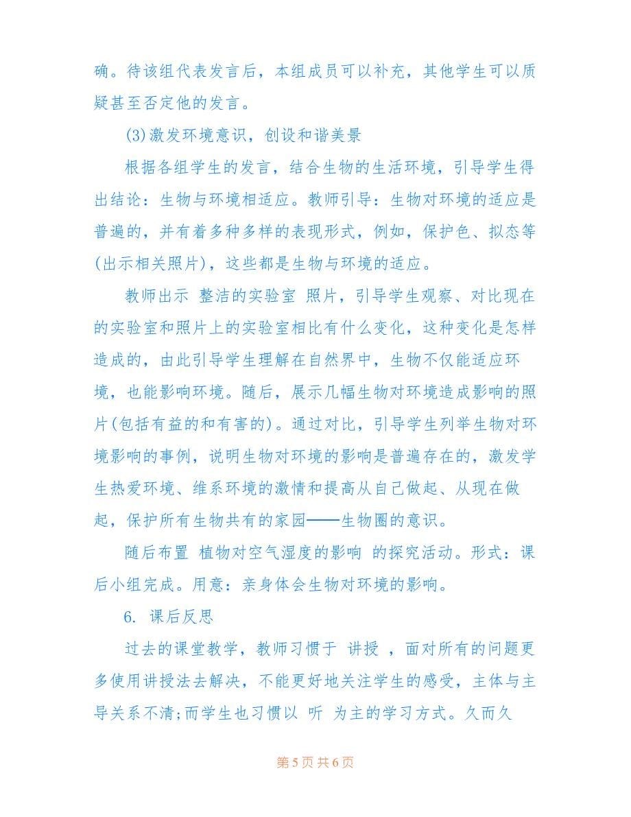 生物对环境的适应和影响教学设计_第5页