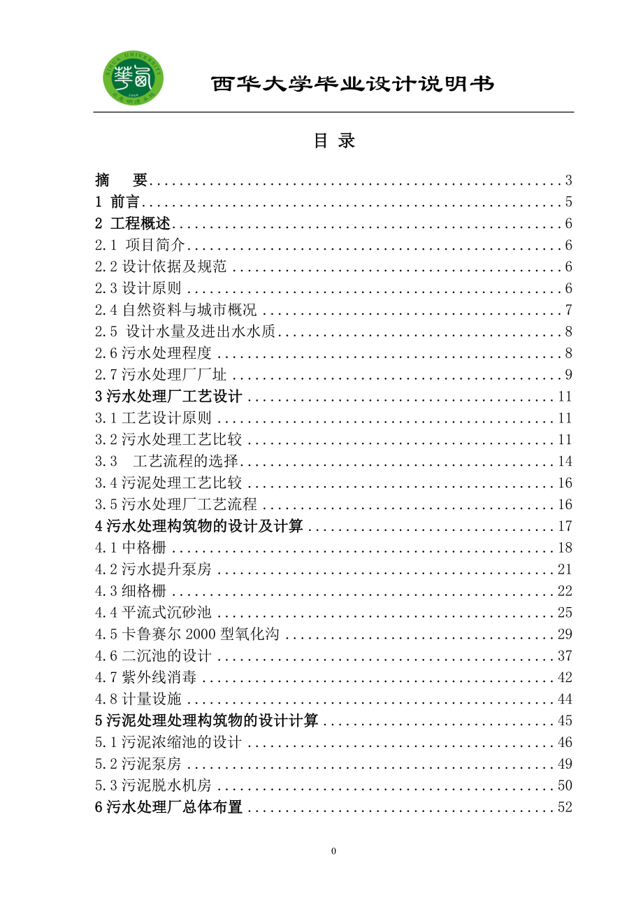Carrousel2000氧化沟系统设计说明书.doc