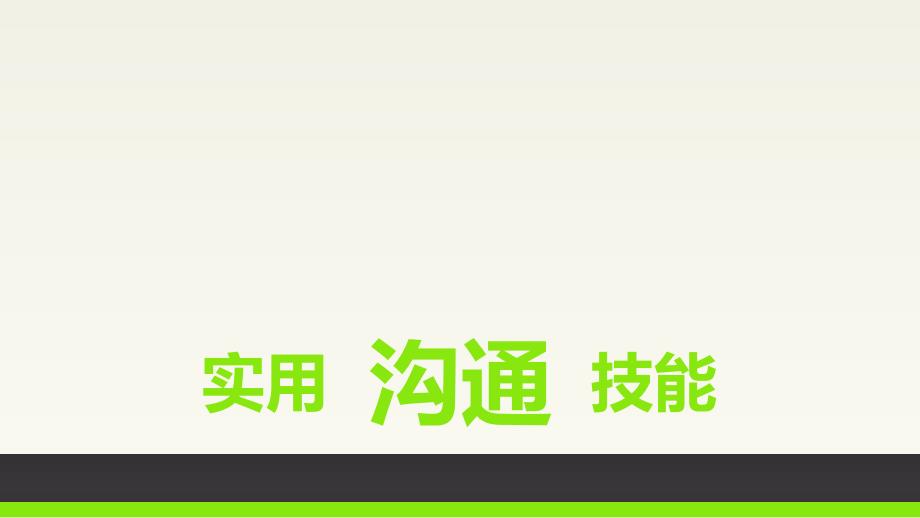 高效沟通技能技巧培训PPT课件_第1页