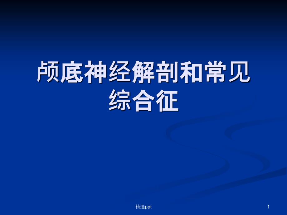 颅底神经解剖和常见综合征1_第1页