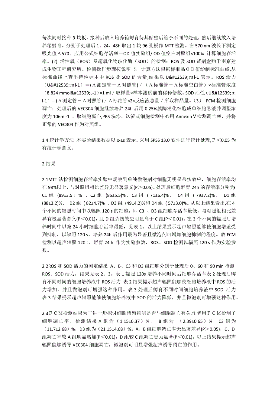 低频超声联合微泡剂对血管内皮 细胞的生物学效应_第2页