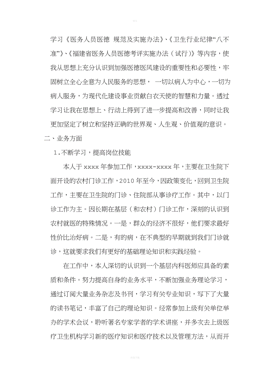 主治医师升副高个人总结.doc_第2页