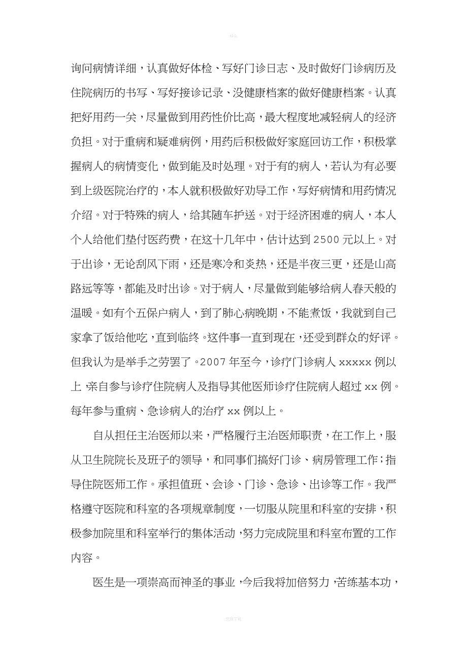 主治医师升副高个人总结.doc_第5页