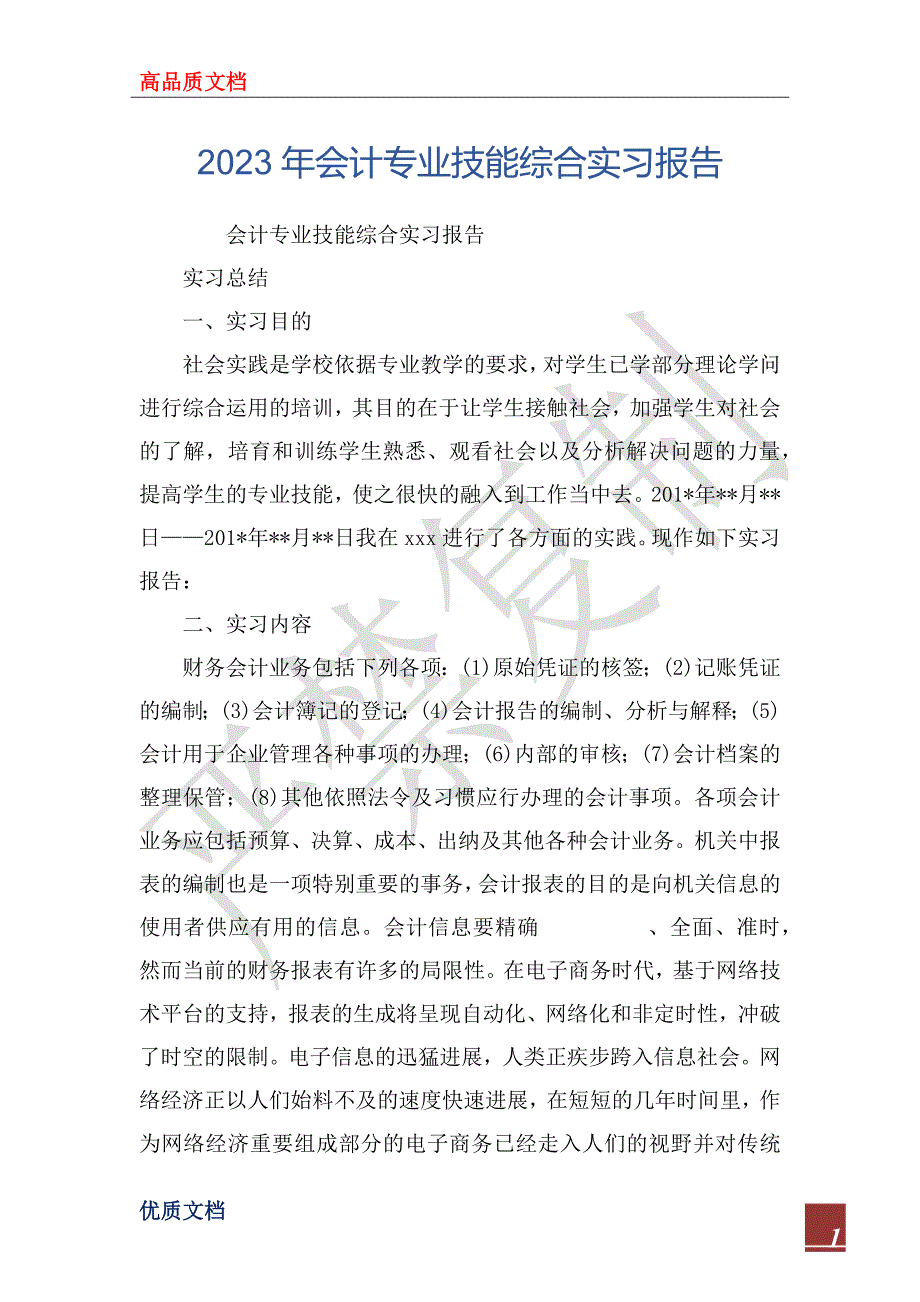 2023年会计专业技能综合实习报告_第1页