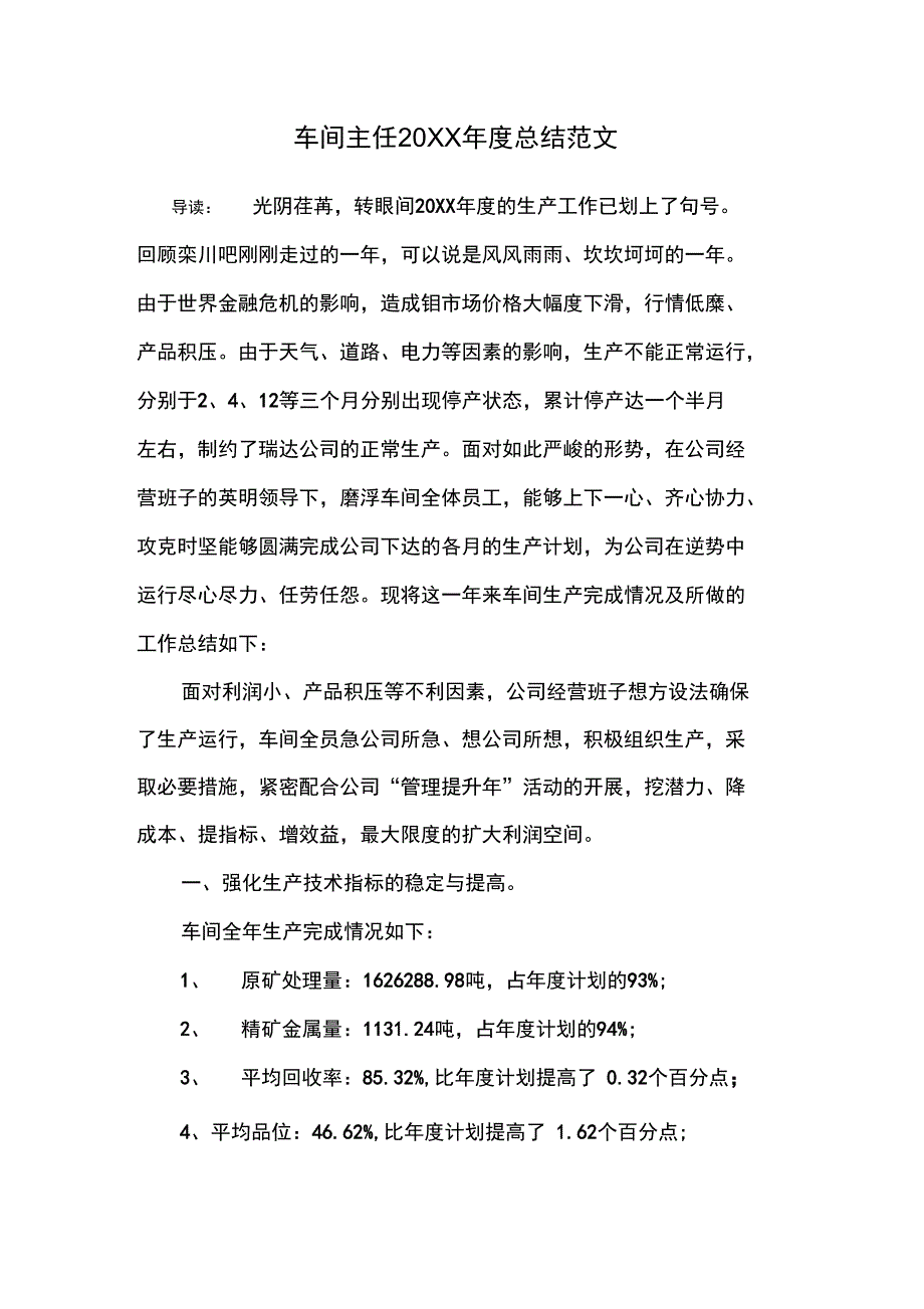 车间主任20XX年度总结范文_第1页