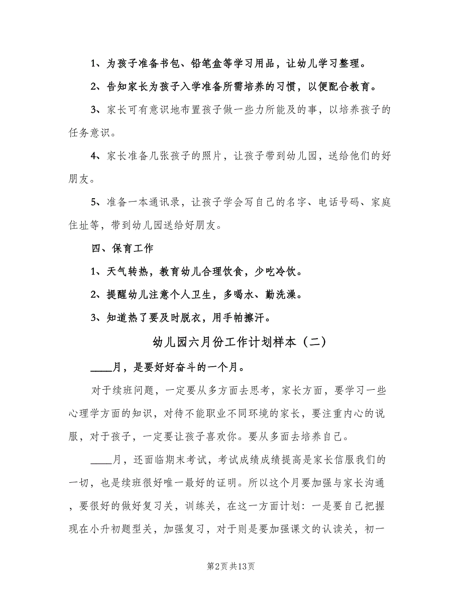 幼儿园六月份工作计划样本（6篇）.doc_第2页