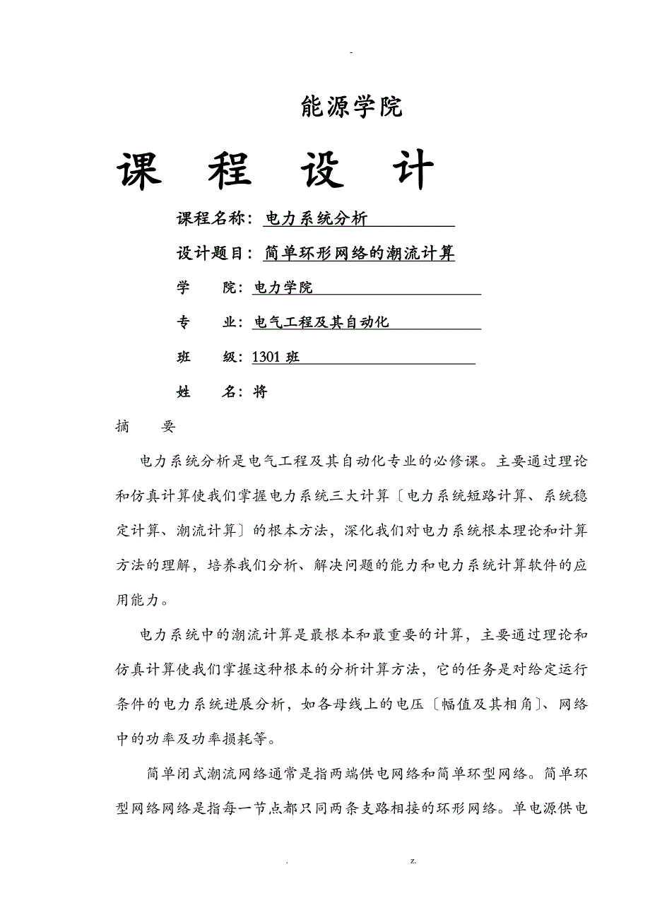 简单环形网络的潮流计算_第1页