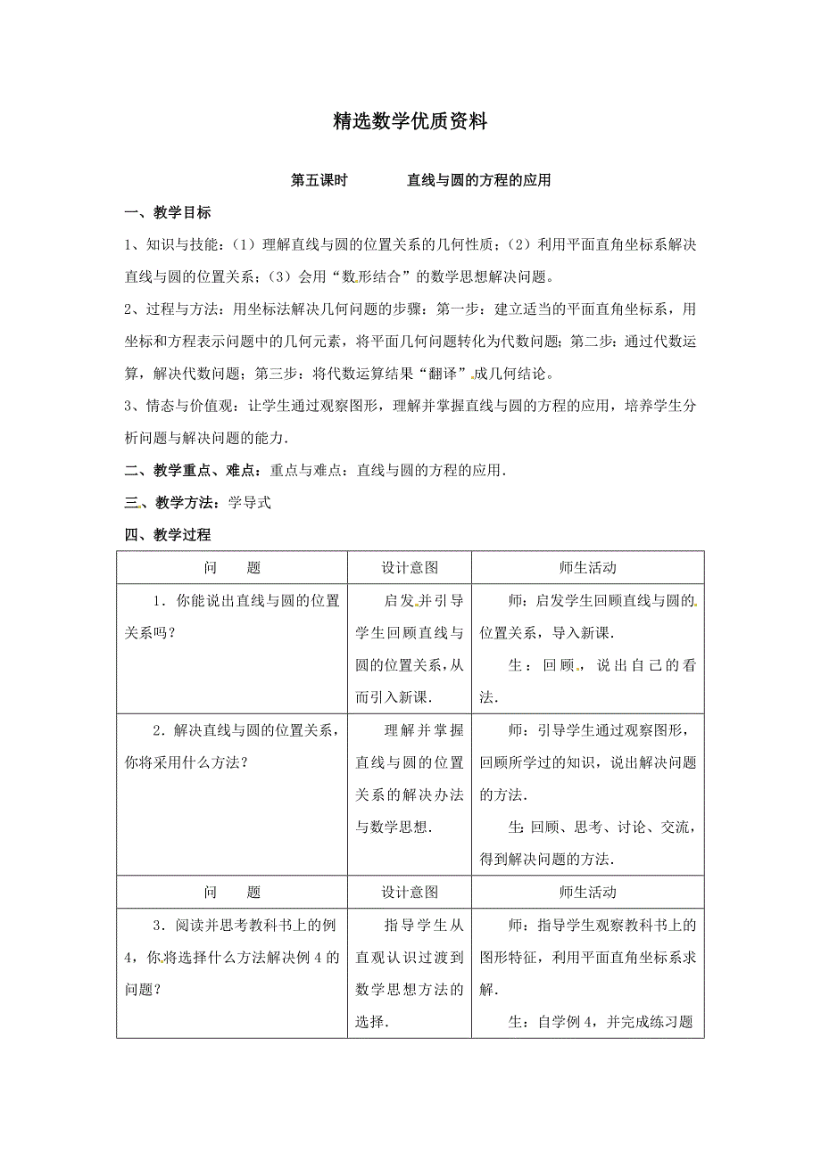 [最新]北师大版高中数学必修四：2.2圆与圆的方程5教案_第1页