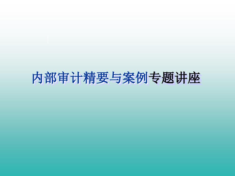 内部审计精要与案例.ppt_第1页