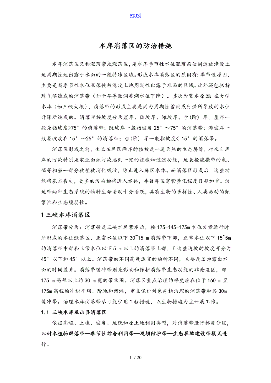 水库消落区地防治要求措施_第1页