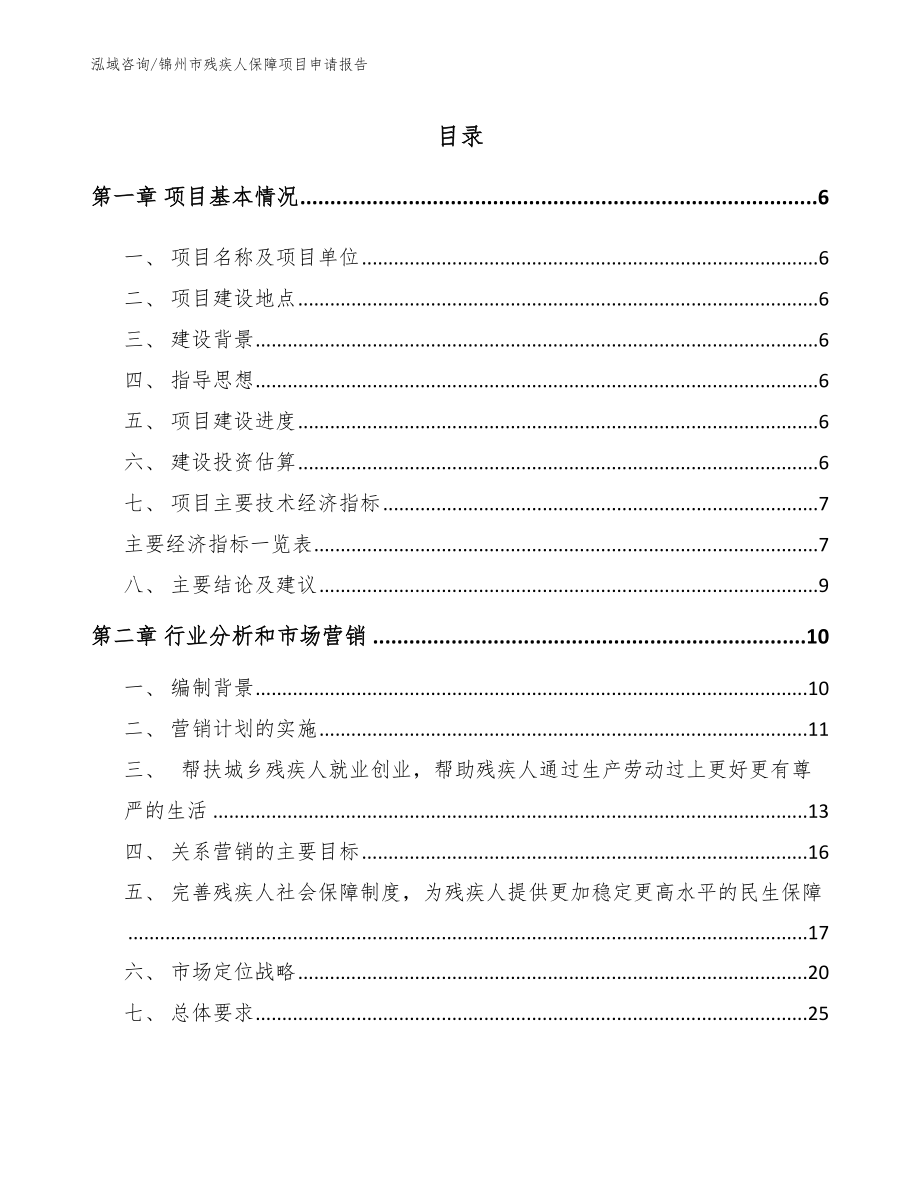 锦州市残疾人保障项目申请报告【模板】_第1页