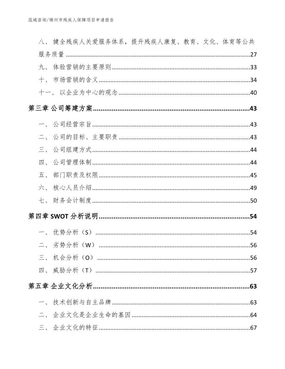 锦州市残疾人保障项目申请报告【模板】_第2页