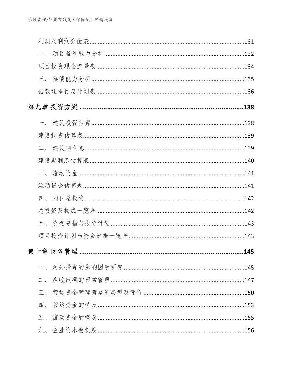 锦州市残疾人保障项目申请报告【模板】_第4页