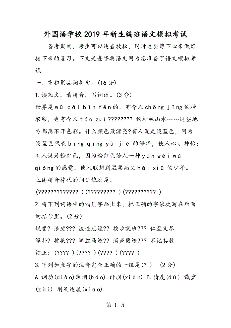 2023年外国语学校新生编班语文模拟考试.doc_第1页