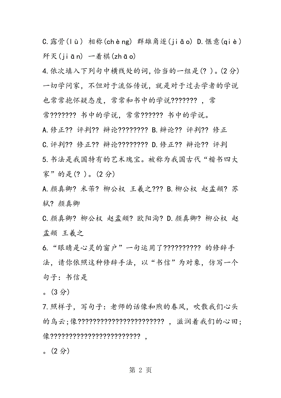 2023年外国语学校新生编班语文模拟考试.doc_第2页