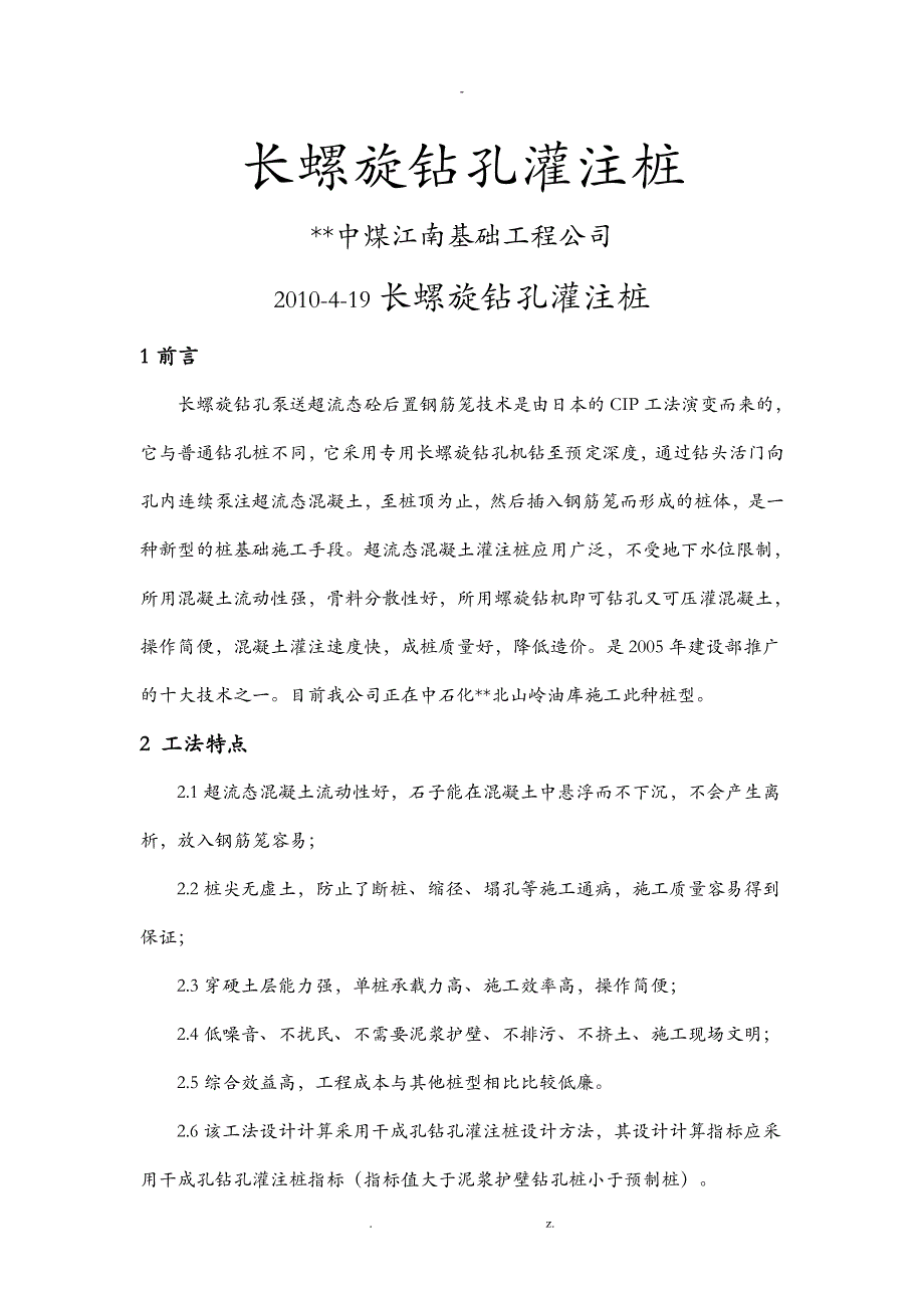 长螺旋钻孔灌注桩_第1页