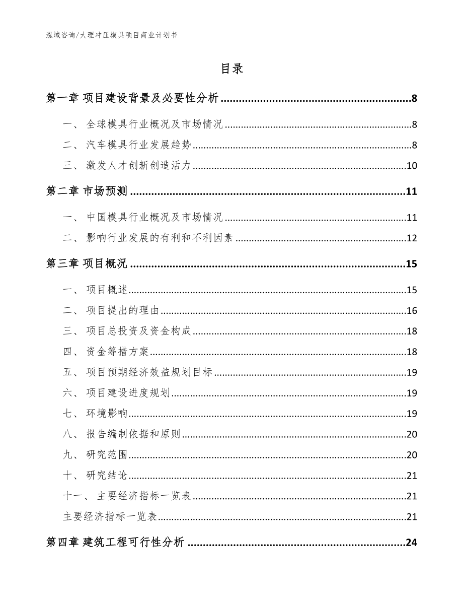 大理冲压模具项目商业计划书_第2页