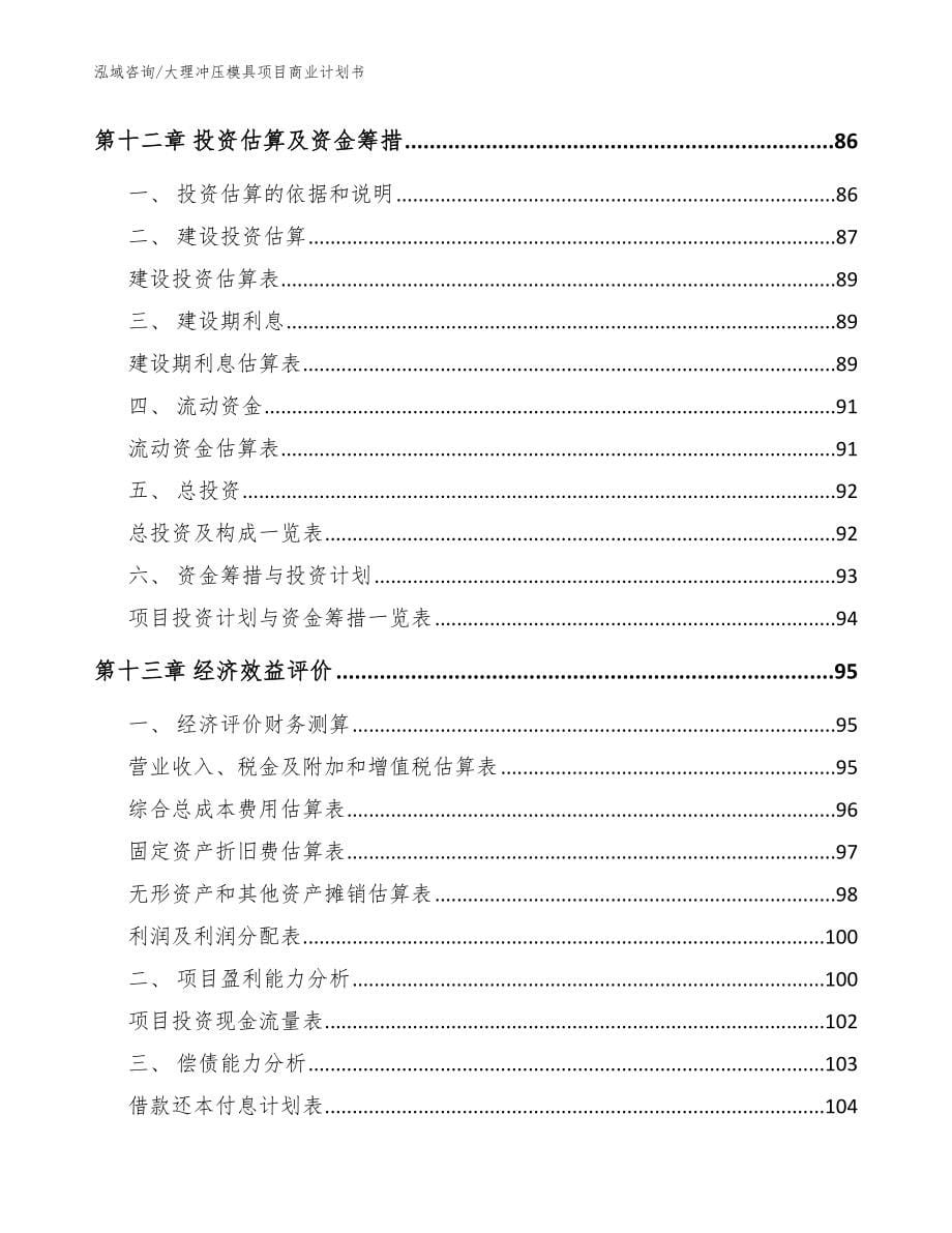 大理冲压模具项目商业计划书_第5页