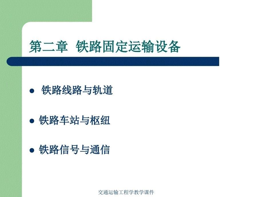 交通运输工程学教学课件_第5页