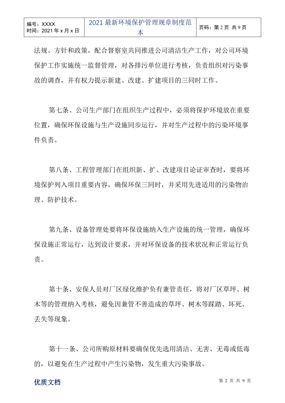 2021最新环境保护管理规章制度范本_第2页