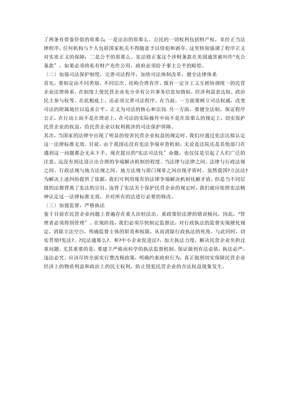 法律保护我国民企合法权益_第4页