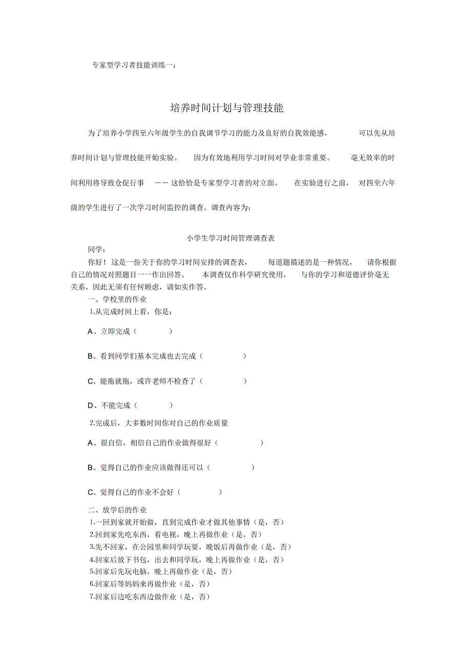 专家型学习者技能训练一教学文案_第1页