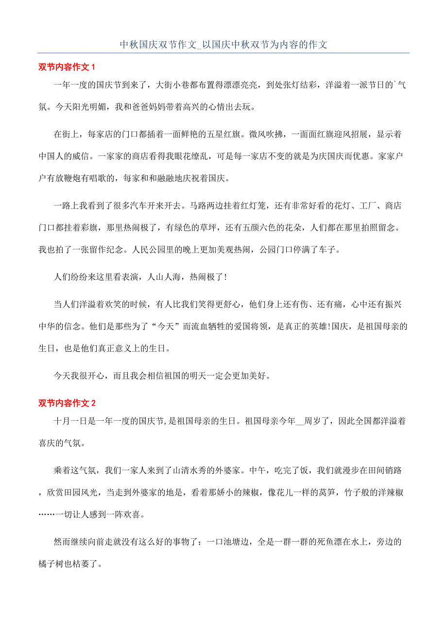 中秋国庆双节作文-以国庆中秋双节为内容的作文.docx_第1页