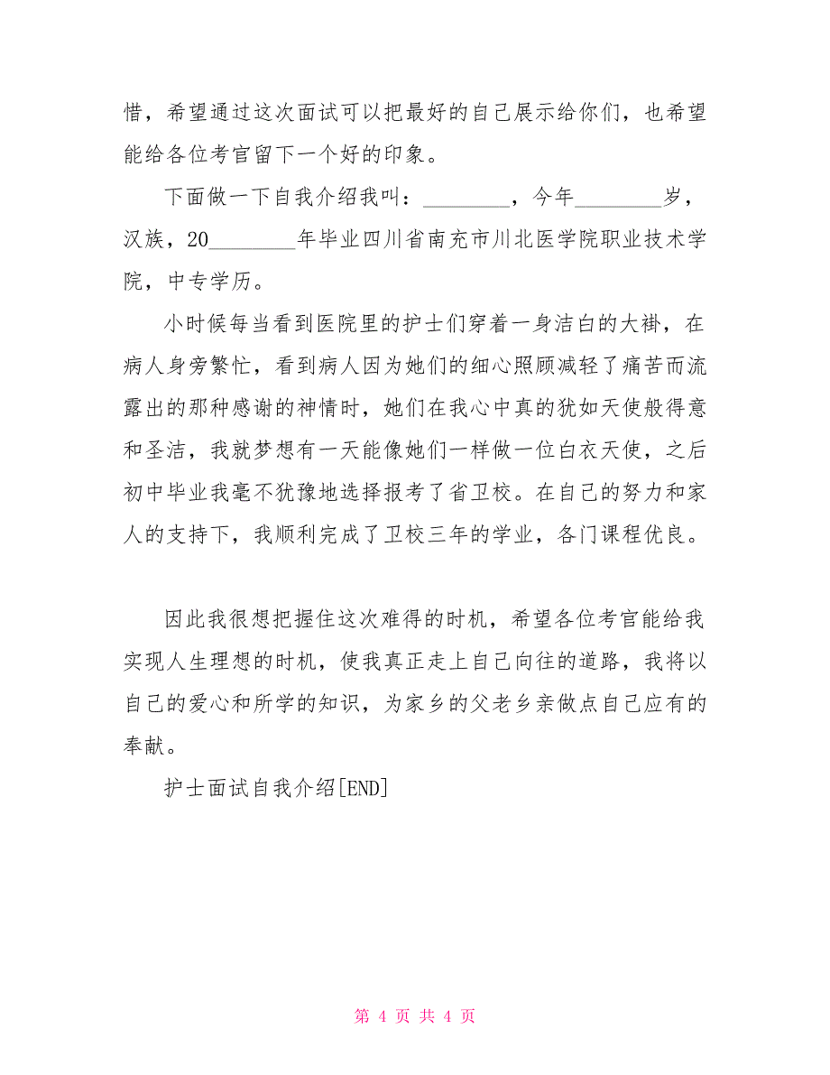 护士面试自我介绍优秀范文护士自荐信优秀范文_第4页