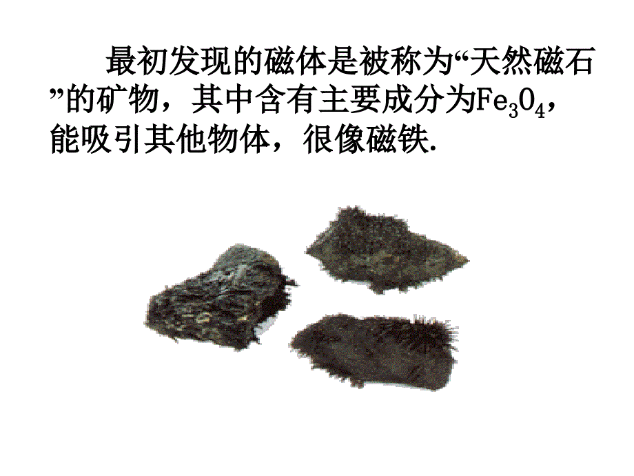 磁现象和磁场课件_2_第4页