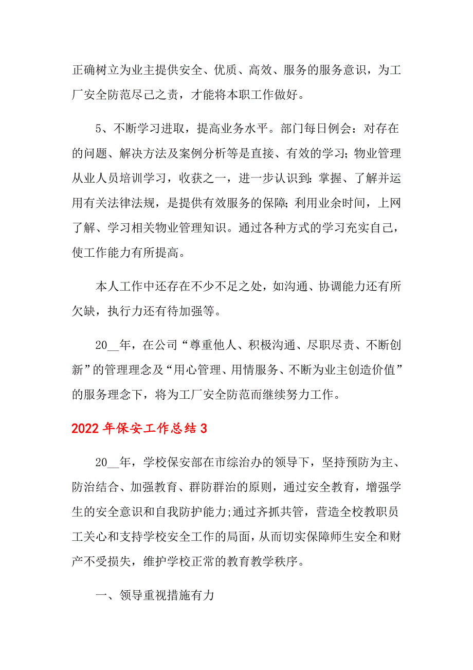 【精选模板】2022年保安工作总结_第4页