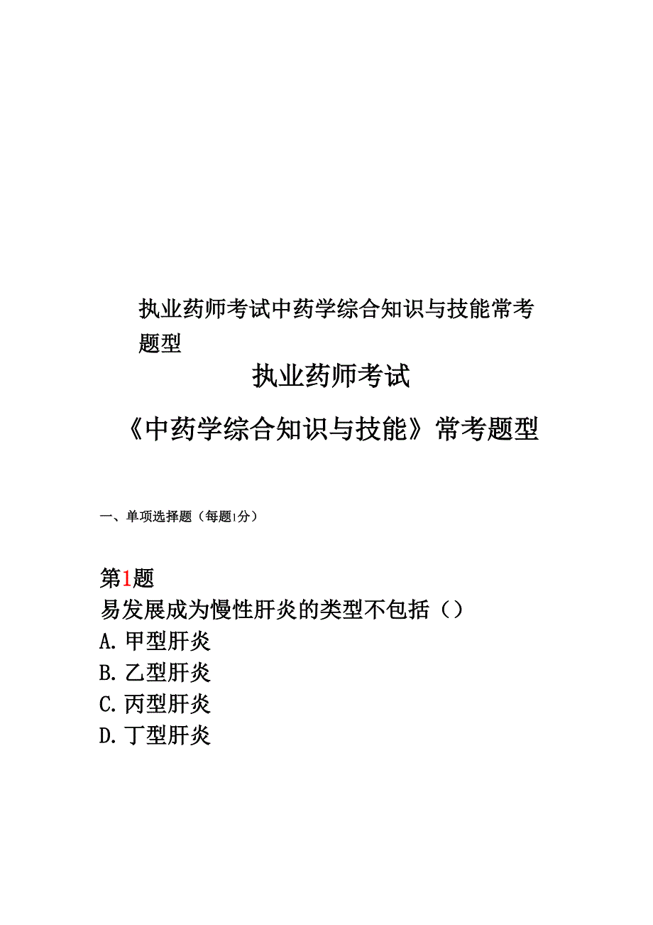 执业药师考试中药学综合知识与技能常考题型_第1页