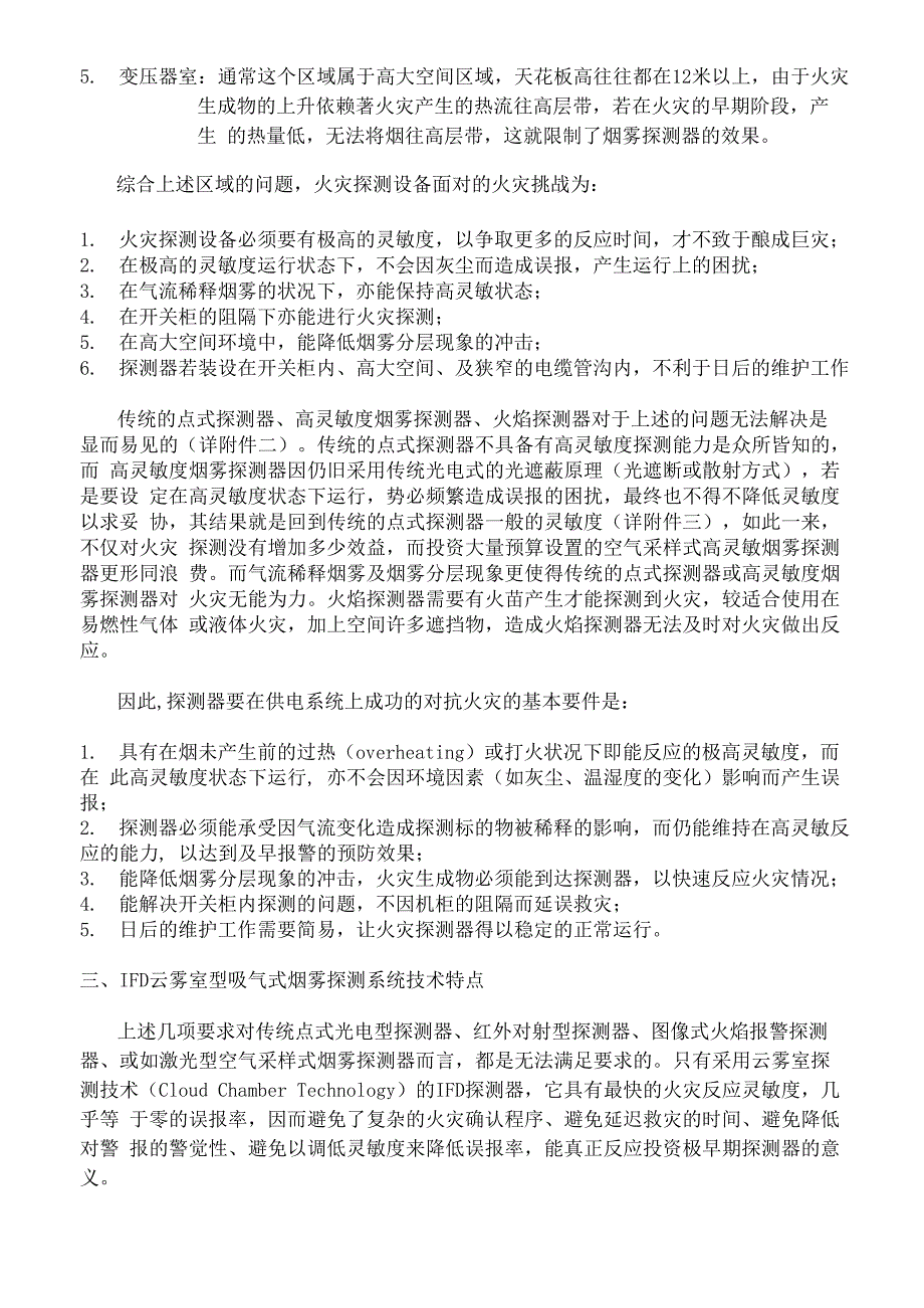 IFD吸气式烟雾探测器电力行业方案_第4页