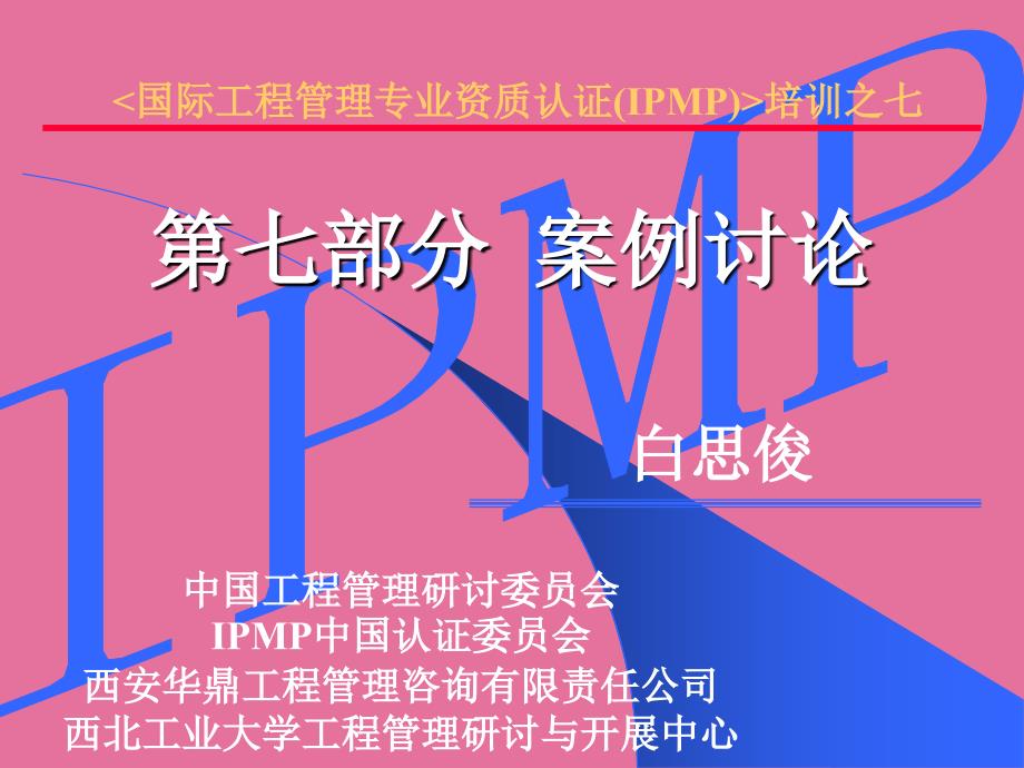 IPMP培训之七第七部分项目管理案例讨论ppt课件_第1页