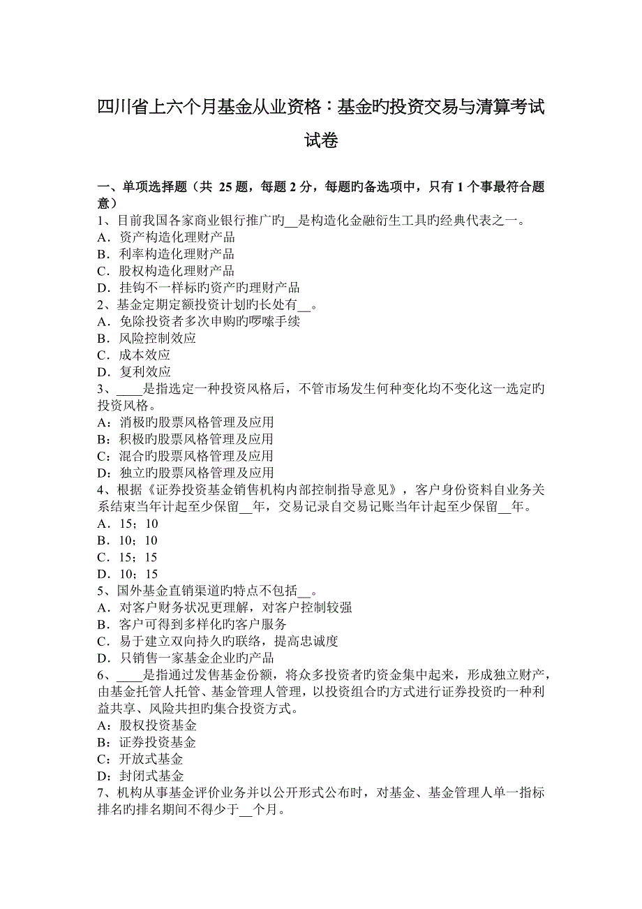 四川省上半年基金从业资格基金的投资交易与清算考试试卷_第1页