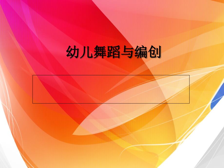幼儿舞蹈与创编_第1页