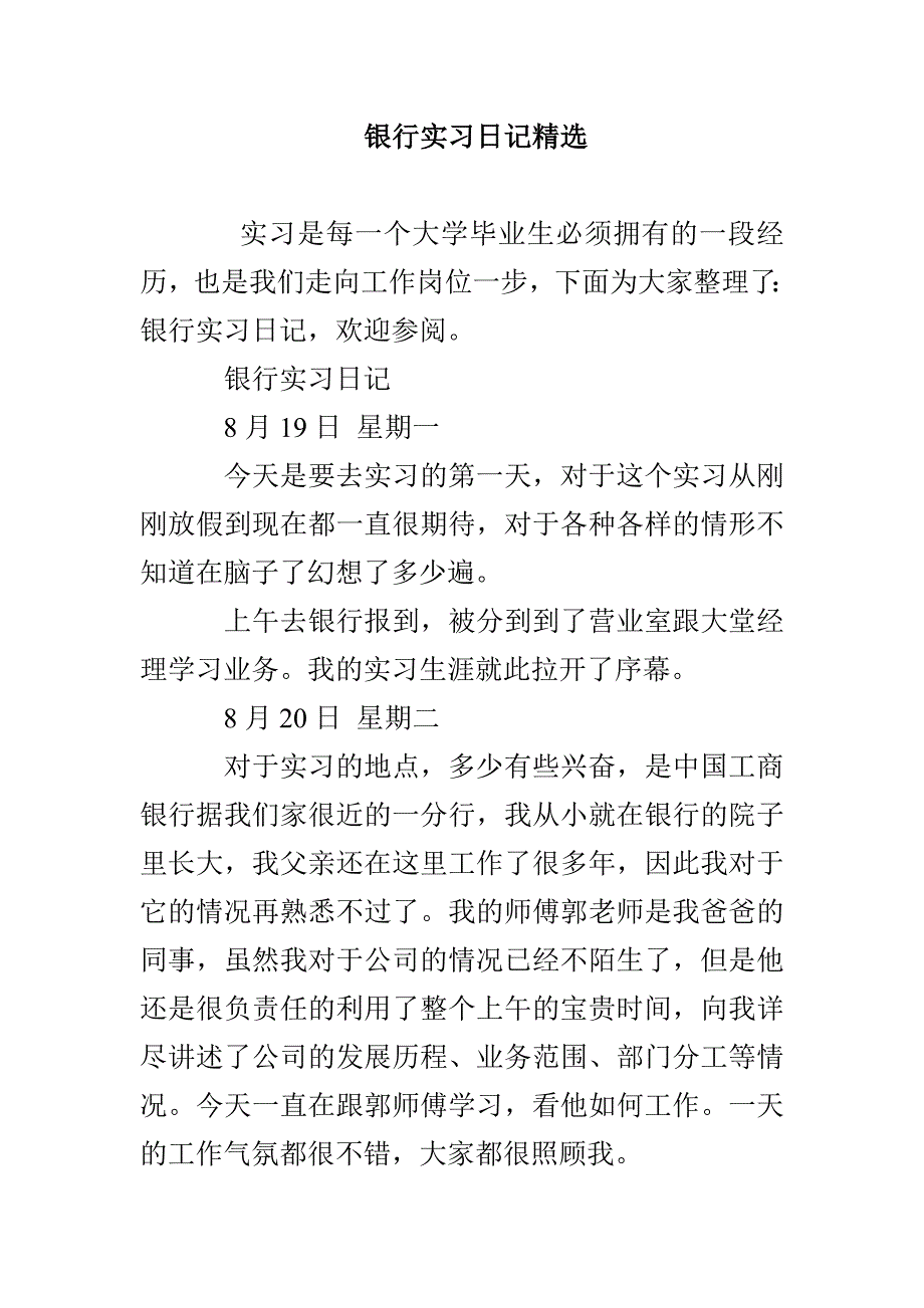 银行实习日记精选_第1页