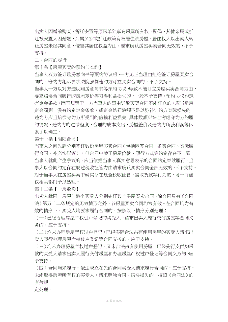 年北京高院关于审理房屋买卖合同纠纷案件若干问题的意见.doc_第3页