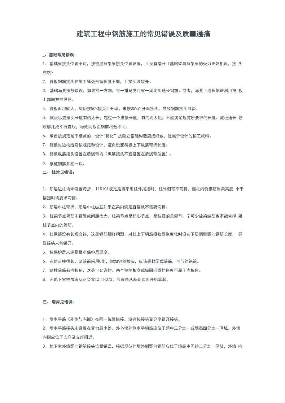 建筑工程中钢筋施工的常见错误及质量通病_第1页