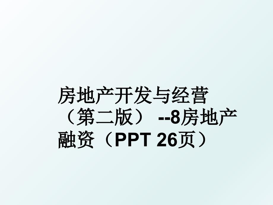 房地产开发与经营第二版8房地产融资ppt26页_第1页