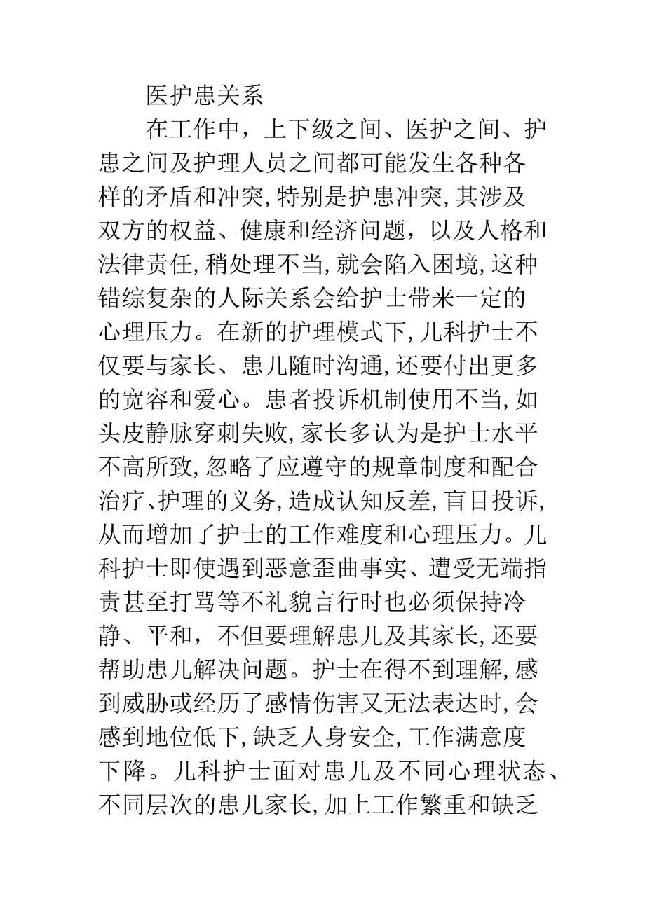 儿科护理压力源.docx_第5页