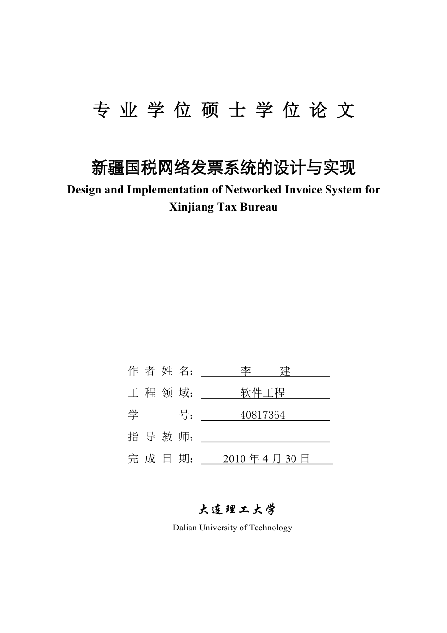 国税网络发票系统的设计与实现硕士学位论文.doc_第1页