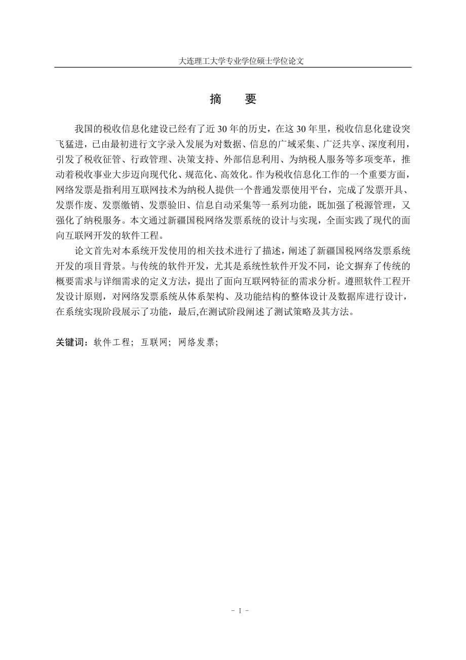 国税网络发票系统的设计与实现硕士学位论文.doc_第5页