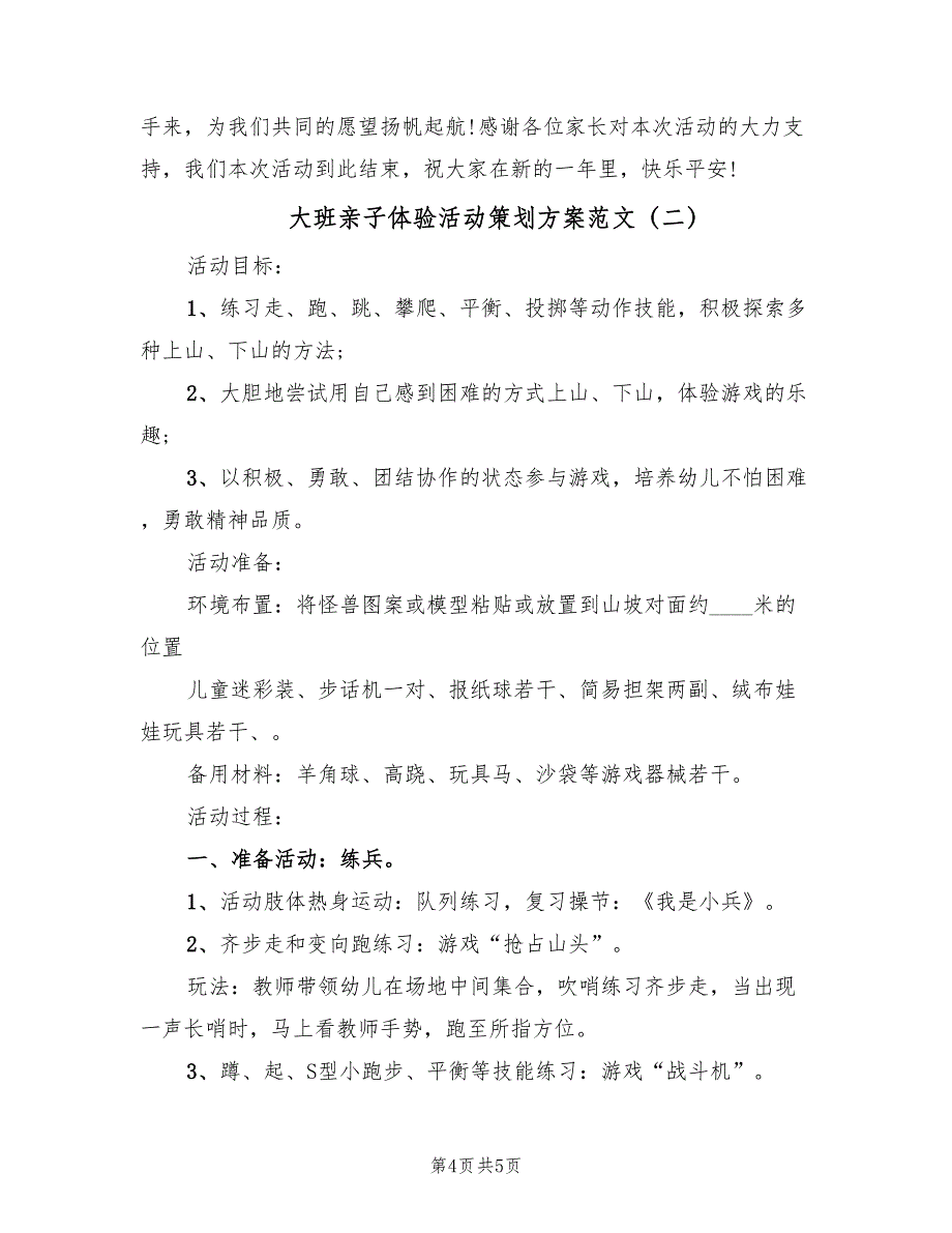 大班亲子体验活动策划方案范文（二篇）_第4页