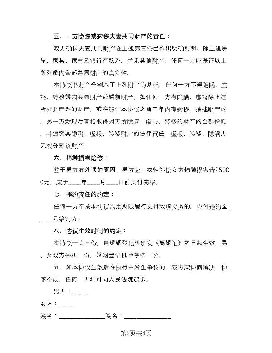 出轨离婚协议书范文（二篇）.doc_第2页