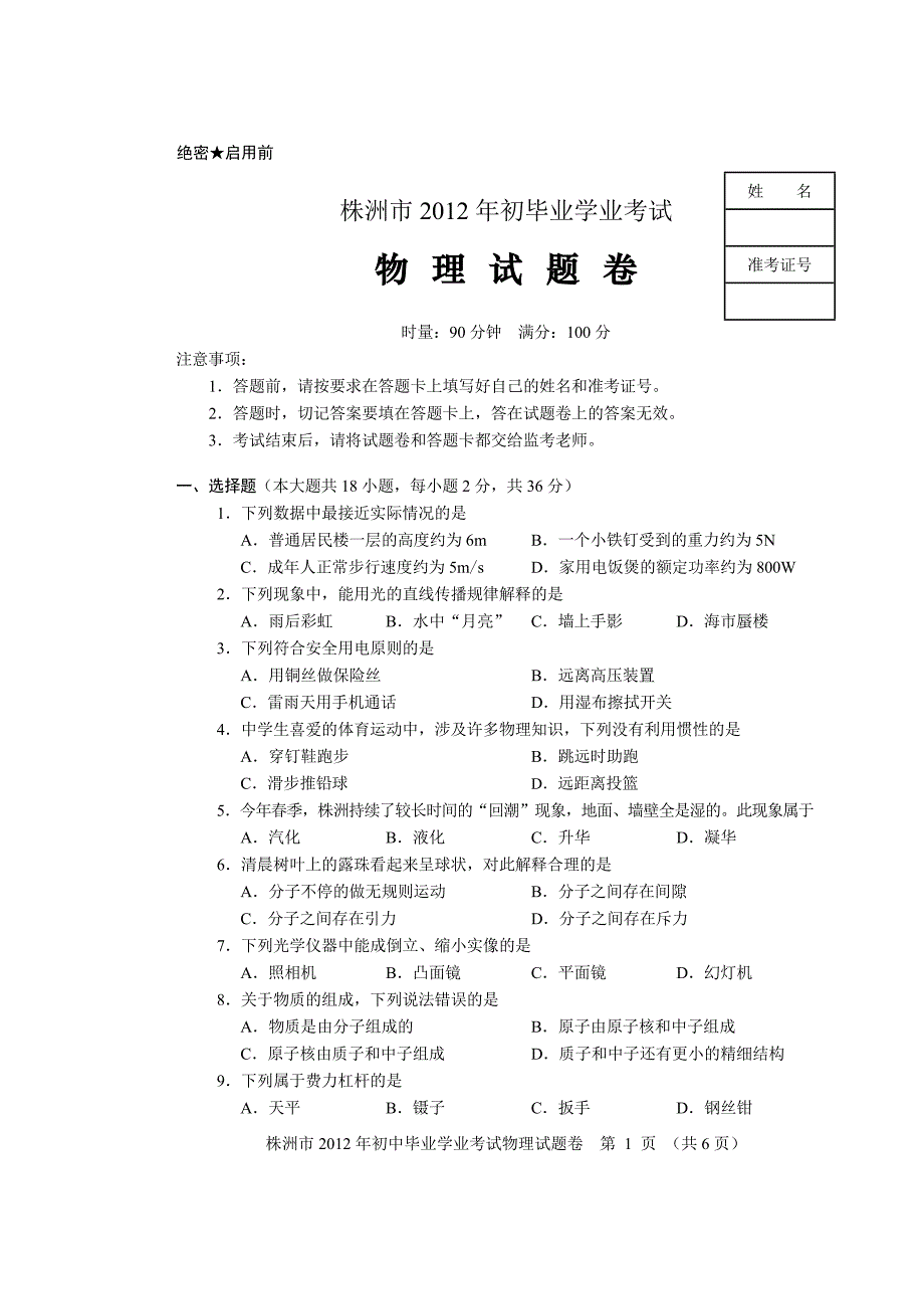 株洲市2012年初毕业学业考试.doc_第1页