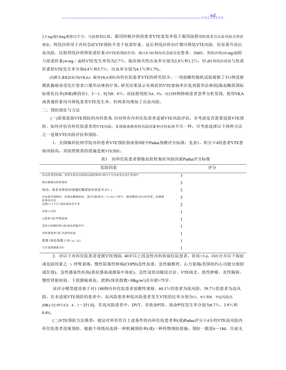 内科住院患者静脉血栓栓塞症预防专家建议_第3页