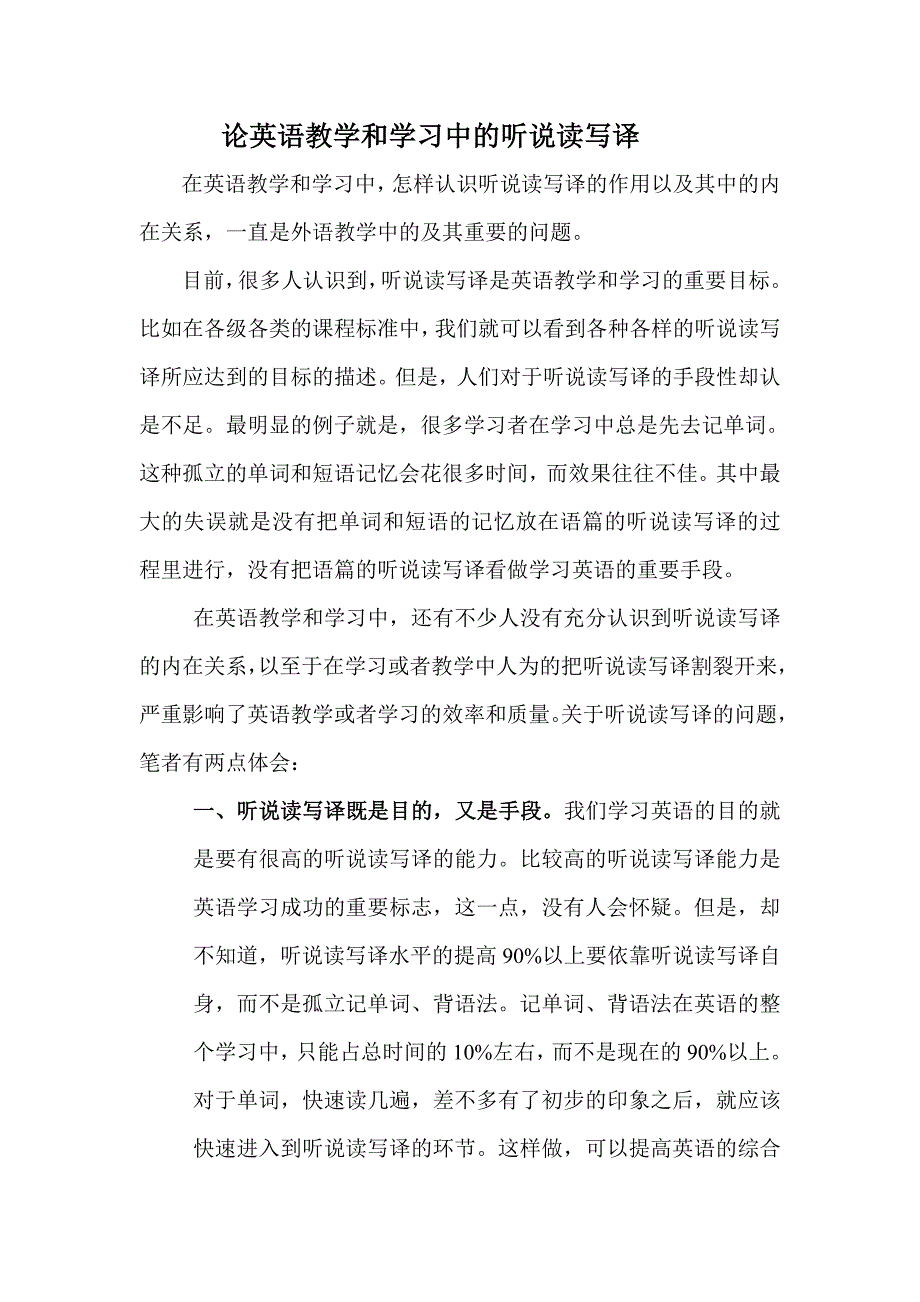 论英语教学和学习中的听说读写译.doc_第1页