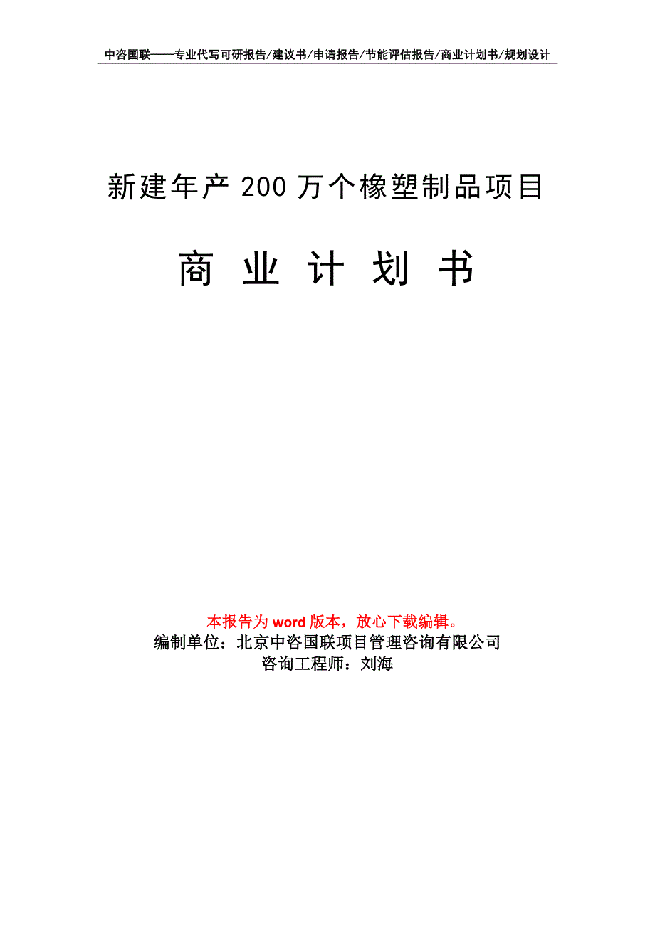 新建年产200万个橡塑制品项目商业计划书写作模板招商融资_第1页