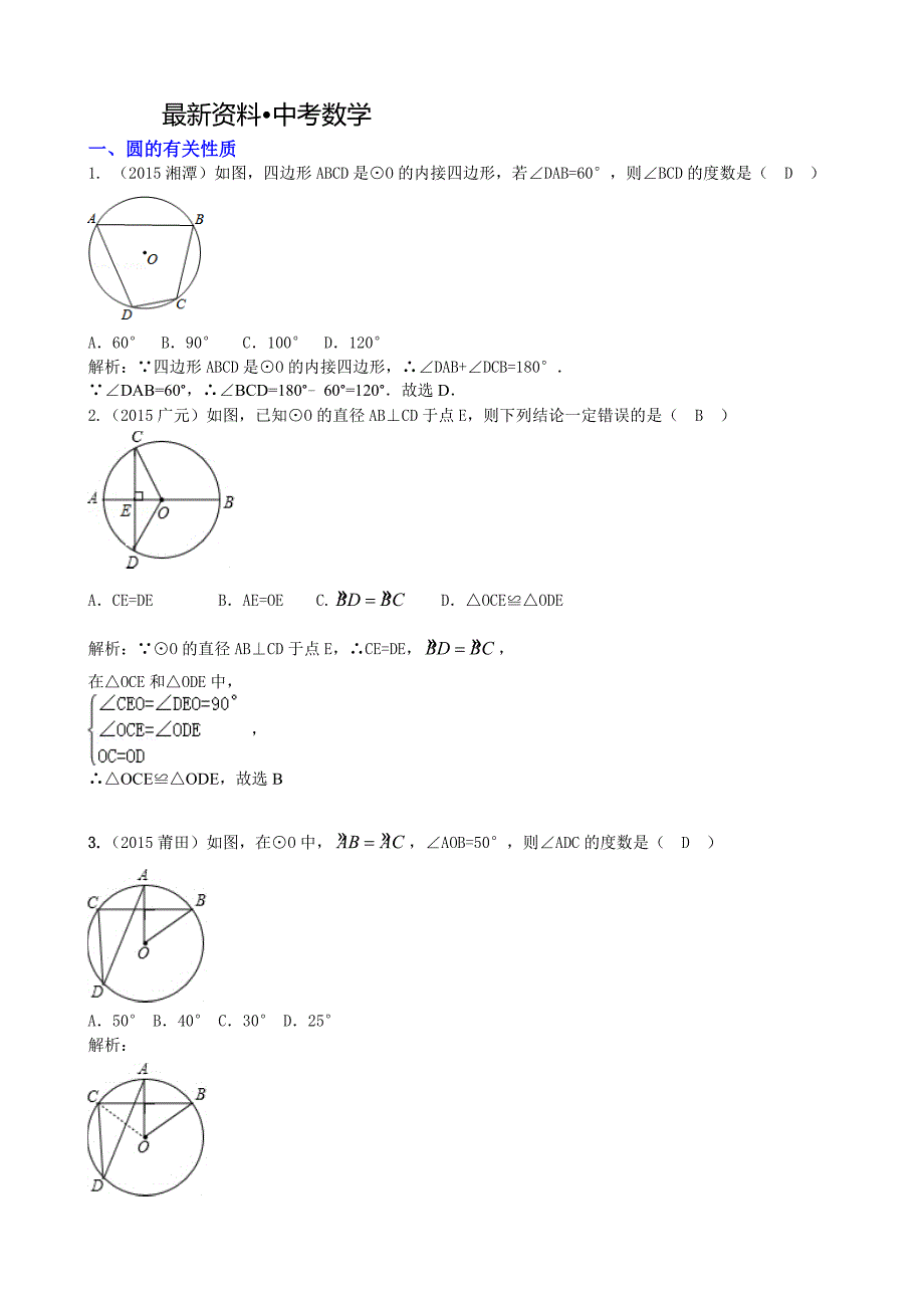 【最新资料】中考数学真题分类汇编：模块六 圆_第1页